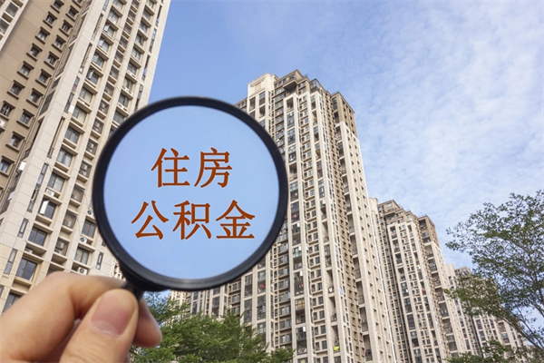 茌平住房公积金可以提取几次(公积金提取可以用几次) 茌平住房公积金可以提取几次(公积金提取可以用几次)